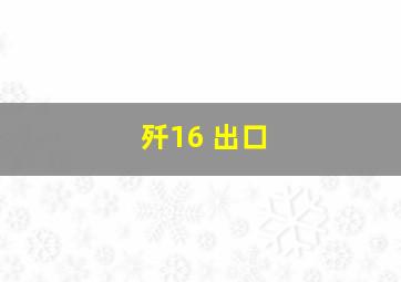 歼16 出口